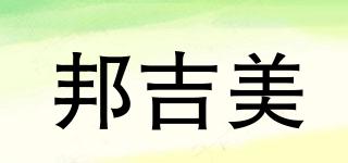 邦吉美品牌logo