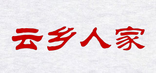 云鄉(xiāng)人家品牌logo