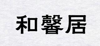 和馨居品牌logo