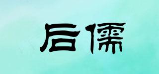 后儒品牌logo