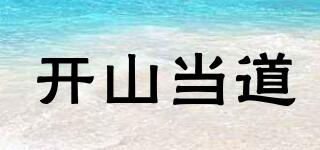 開山當(dāng)?shù)榔放苐ogo