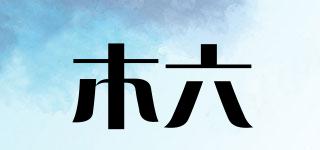 木六品牌logo