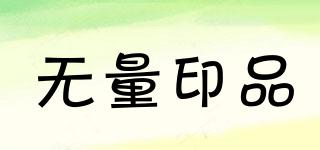 無(wú)量印品品牌logo