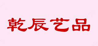 乾辰藝品品牌logo