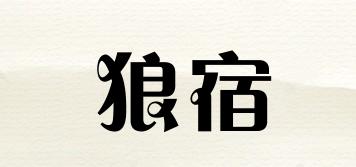狼宿品牌logo