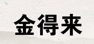 金得來品牌logo