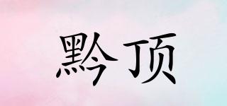 黔頂品牌logo