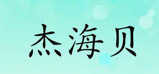 杰海貝品牌logo