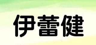 伊蕾健品牌logo