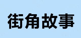 街角故事品牌logo