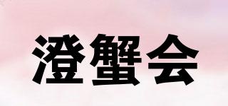 澄蟹會(huì)品牌logo