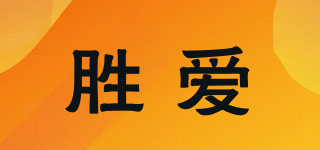 勝愛品牌logo