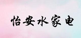 YiAnWaterElectrical/怡安水家電品牌logo