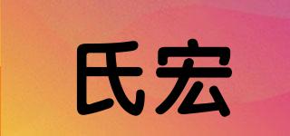 氏宏品牌logo