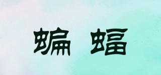 蝙蝠品牌logo