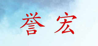 譽(yù)宏品牌logo