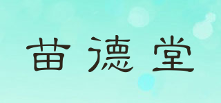 苗德堂品牌logo