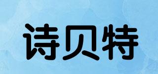 詩貝特品牌logo