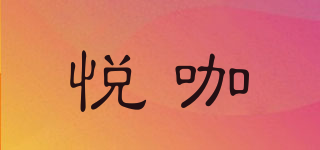 悅咖品牌logo