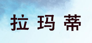 拉瑪?shù)倨放苐ogo