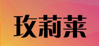 玫莉萊品牌logo