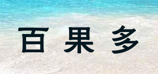 百果多品牌logo