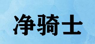 凈騎士品牌logo