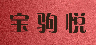 寶駒悅品牌logo