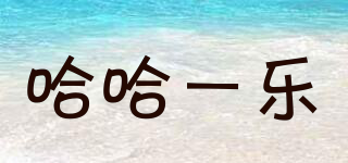 哈哈一樂品牌logo