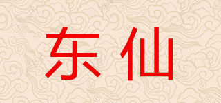 東仙品牌logo