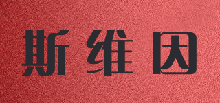 斯維因品牌logo