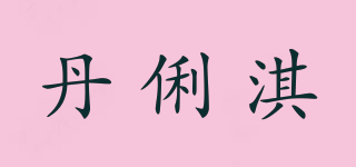 丹俐淇品牌logo