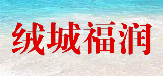 絨城福潤品牌logo