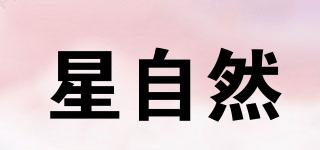 星自然品牌logo
