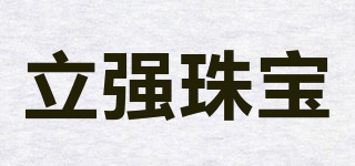 立強(qiáng)珠寶品牌logo