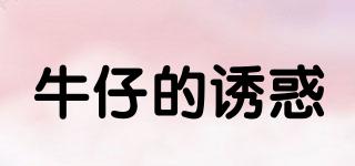 牛仔的誘惑品牌logo