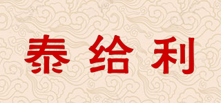 泰給利品牌logo