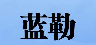 藍勒品牌logo