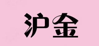 滬金品牌logo