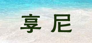 享尼品牌logo
