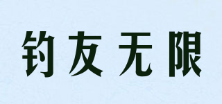 釣友無(wú)限品牌logo