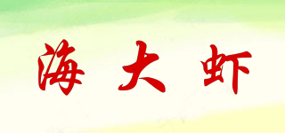 海大蝦品牌logo
