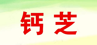 鈣芝品牌logo