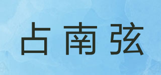 占南弦品牌logo