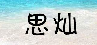 思燦品牌logo