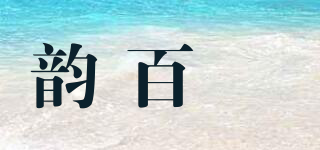 韻百莟品牌logo