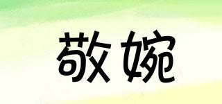 敬婉品牌logo