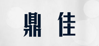 鼎佳品牌logo