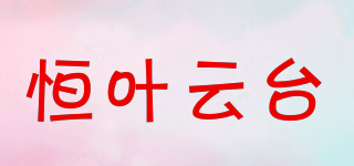 恒葉云臺(tái)品牌logo