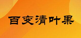 百變清葉果品牌logo